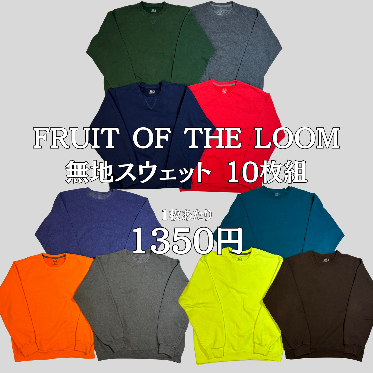 古着卸 アソート販売 FLUIT OF THE LOOM スウェット 無地 10枚 M~XL